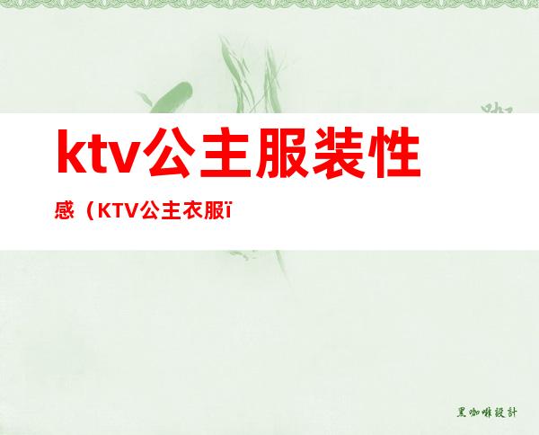 ktv公主服装性感(KTV公主衣服)