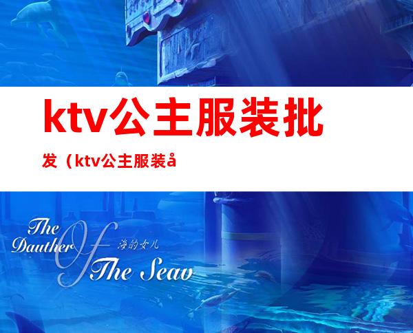 ktv公主服装批发(ktv公主服装图)
