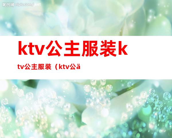ktv公主服装ktv公主服装(ktv公主工作服装图片)