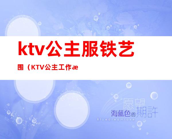 ktv公主服铁艺围(KTV公主工作服)
