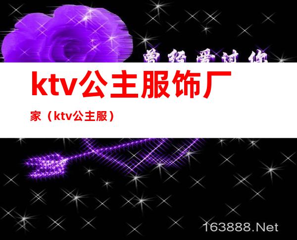 ktv公主服饰厂家(ktv 公主服)