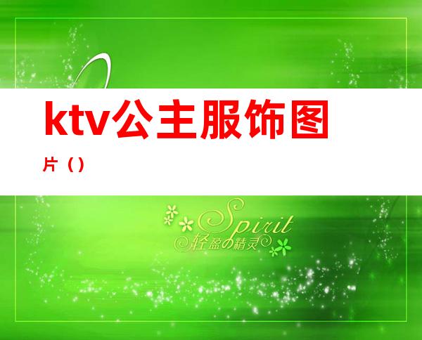 ktv公主服饰图片()