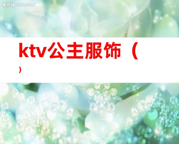 ktv公主服饰（）