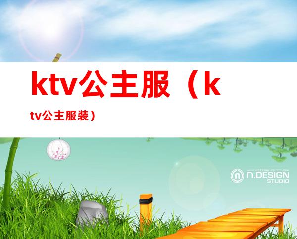 ktv公主服(ktv公主服装)