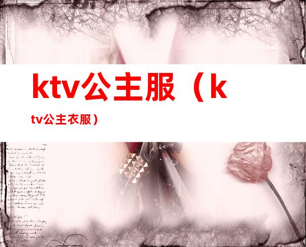 ktv公主服(ktv公主衣服)