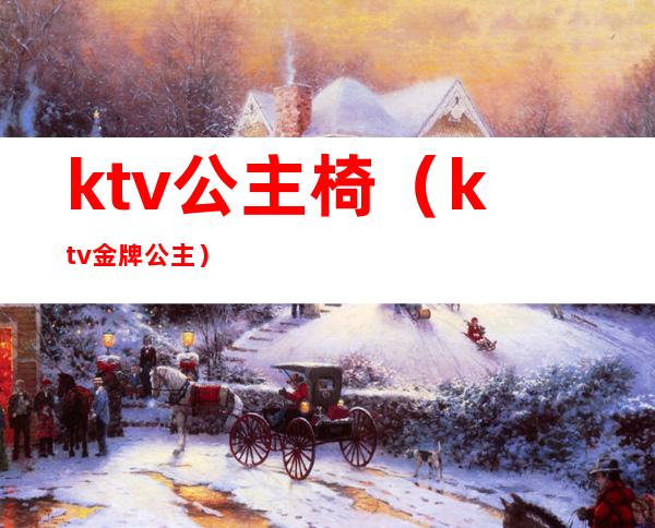 ktv公主椅(ktv金牌公主)