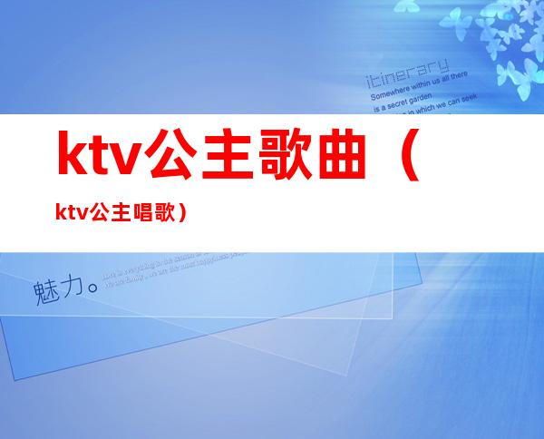 ktv公主歌曲(ktv公主唱歌)