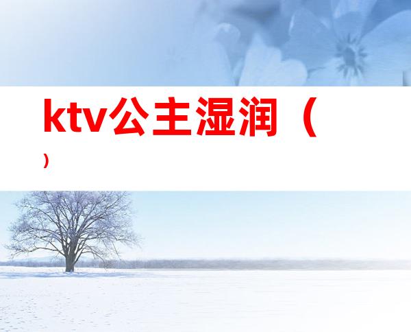 ktv公主湿润（）