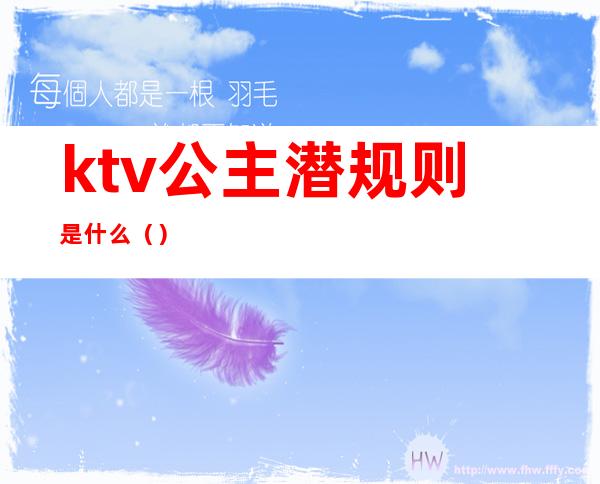 ktv公主潜规则是什么()