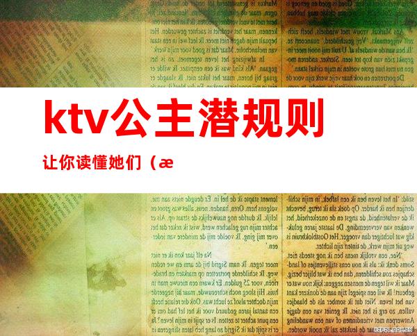 ktv公主潜规则让你读懂她们(怎么看待KTV公主)