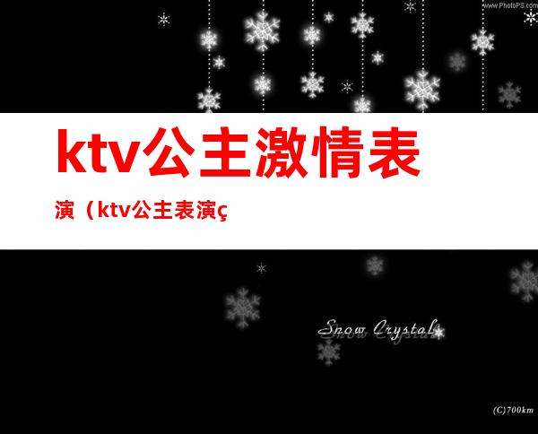 ktv公主激情表演(ktv公主表演的音乐)
