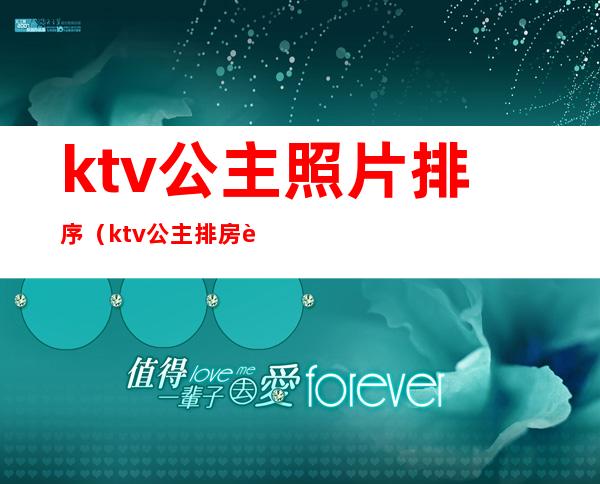 ktv公主照片排序（ktv公主排房表格图）