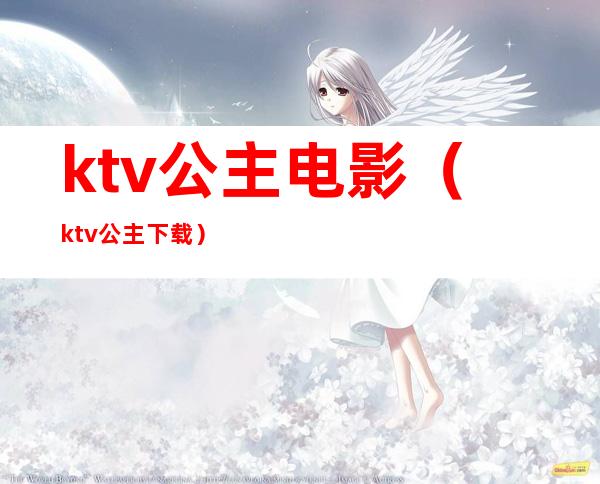 ktv公主电影（ktv公主 下载）