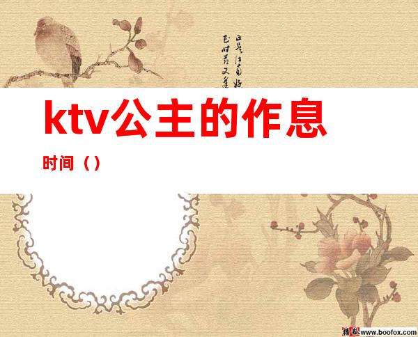 ktv公主的作息时间()