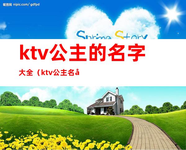 ktv公主的名字大全(ktv公主名字大全图片)