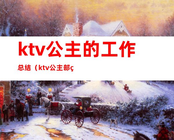 ktv公主的工作总结(ktv公主部经理年度工作总结)