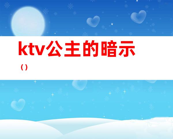 ktv公主的暗示()