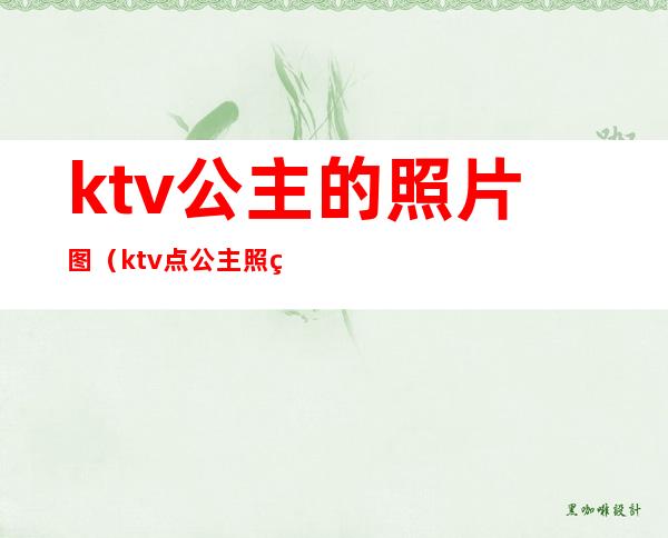 ktv公主的照片图(ktv点公主照片)
