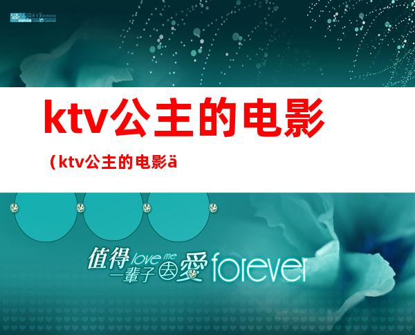 ktv公主的电影(ktv公主的电影中文在线观看免费)