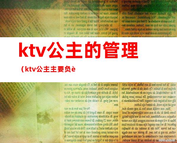 ktv公主的管理(ktv公主主要负责什么)