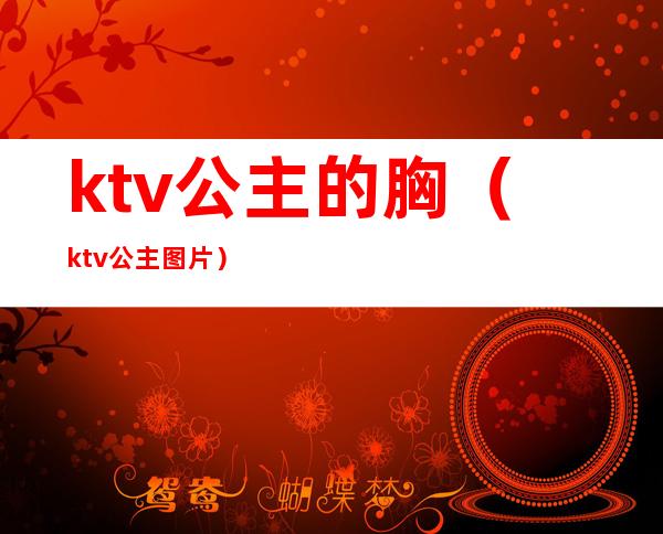 ktv公主的胸(ktv 公主图片)