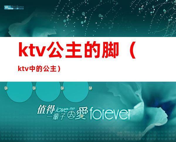 ktv公主的脚(ktv中的公主)