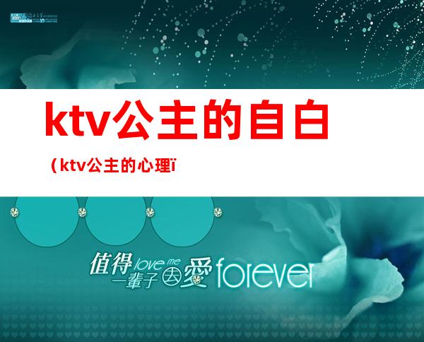 ktv公主的自白(ktv公主的心理)