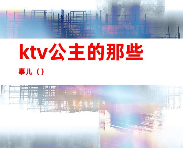 ktv公主的那些事儿()