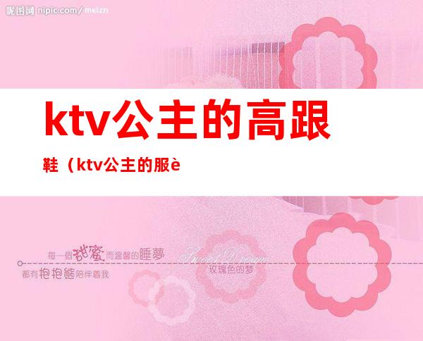 ktv公主的高跟鞋（ktv公主的服装）