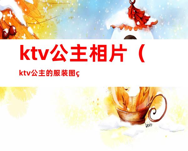 ktv公主相片(ktv公主的服装图片)