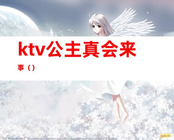 ktv公主真会来事()