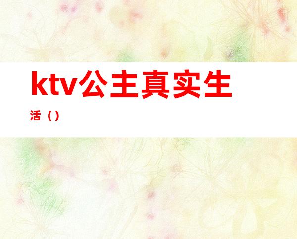 ktv公主真实生活()