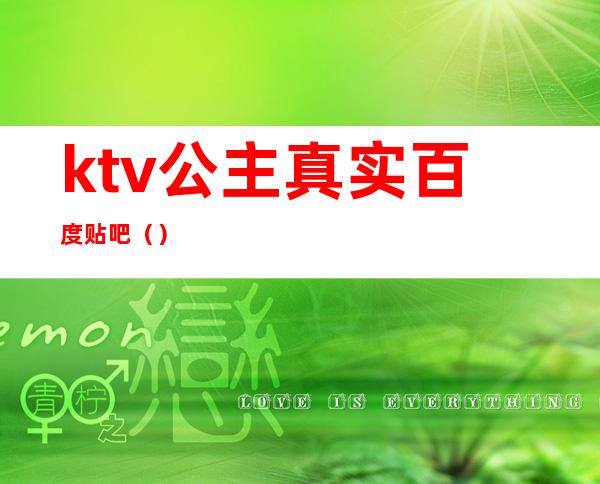 ktv公主真实百度贴吧()
