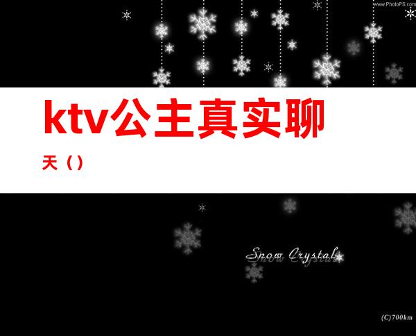 ktv公主真实聊天()