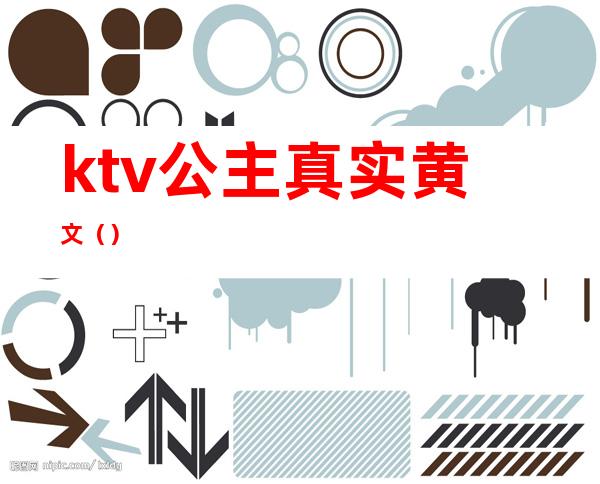 ktv公主真实黄文()