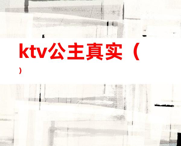 ktv公主真实()