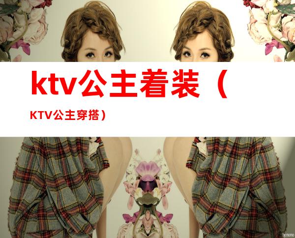 ktv公主着装(KTV公主穿搭)