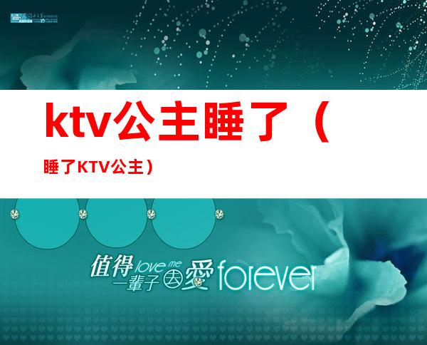 ktv公主睡了(睡了KTV公主)
