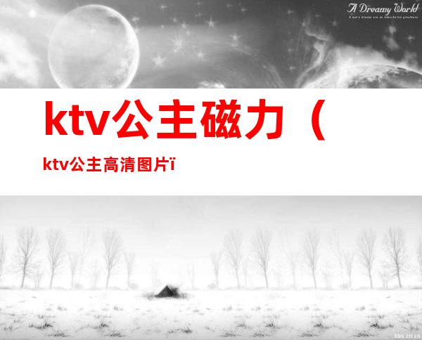 ktv公主磁力(ktv公主高清图片)