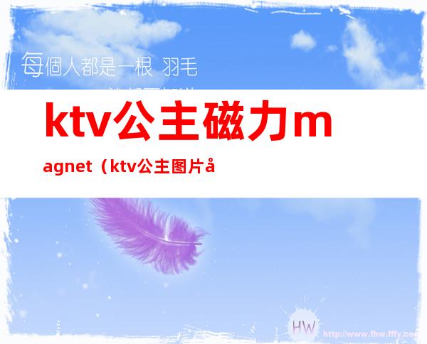 ktv公主磁力magnet(ktv公主图片大全图)