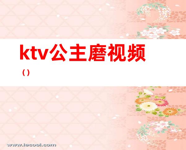 ktv公主磨视频()