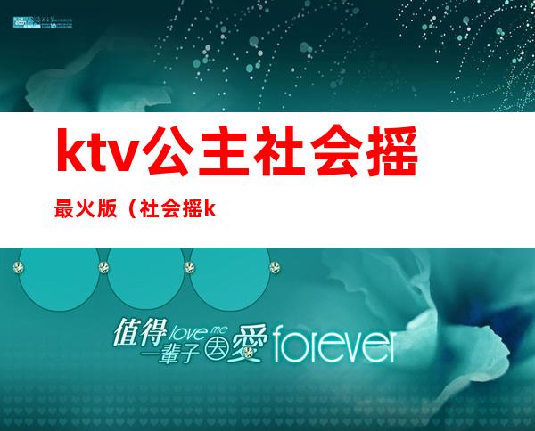 ktv公主社会摇最火版（社会摇ktv版视频）