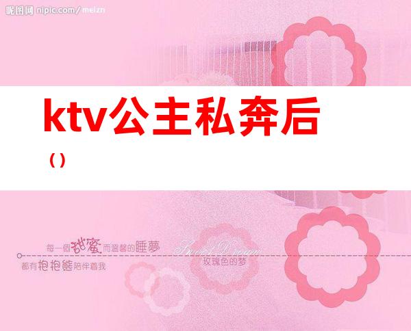 ktv公主私奔后（）