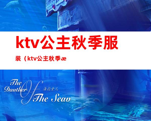 ktv公主秋季服装(ktv公主秋季服装图片大全)