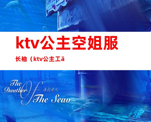 ktv公主空姐服长袖(ktv公主工作服新款)