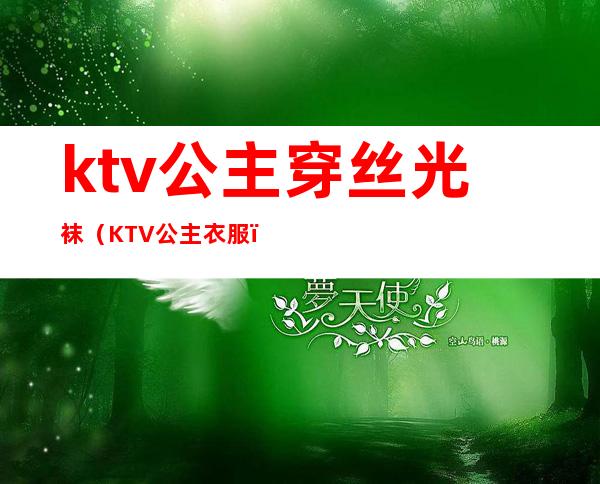 ktv公主穿丝光袜(KTV公主衣服)