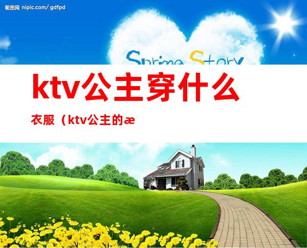 ktv公主穿什么衣服（ktv公主的服装）