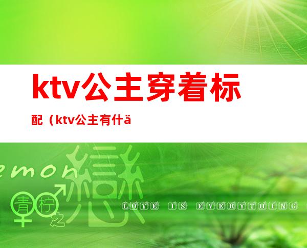 ktv公主穿着标配(ktv公主有什么要求)