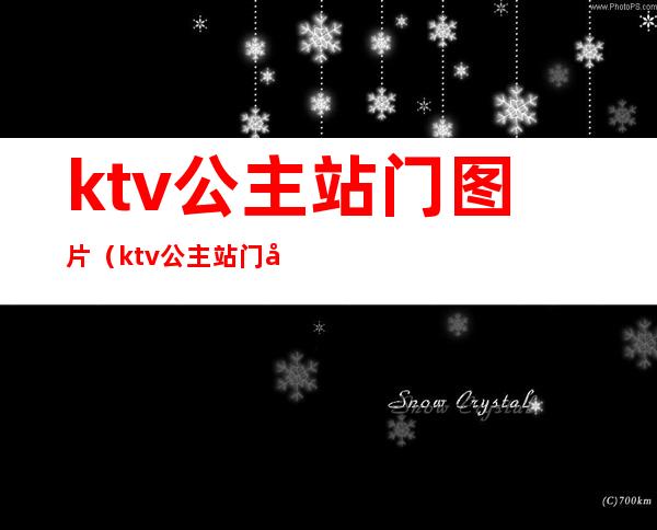 ktv公主站门图片(ktv公主站门图片大全)