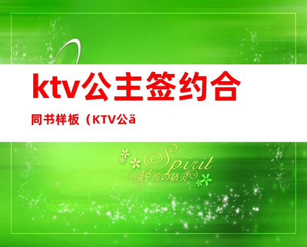ktv公主签约合同书样板(KTV公主合同)